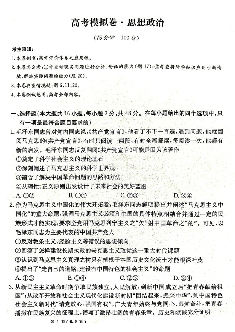 甘肃省2025届高三下学期高考模拟卷政治试卷（学生版）第1页
