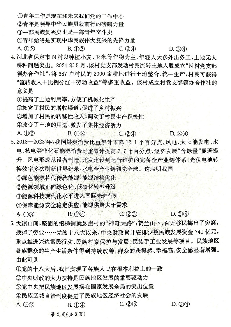 甘肃省2025届高三下学期高考模拟卷政治试卷（学生版）第2页