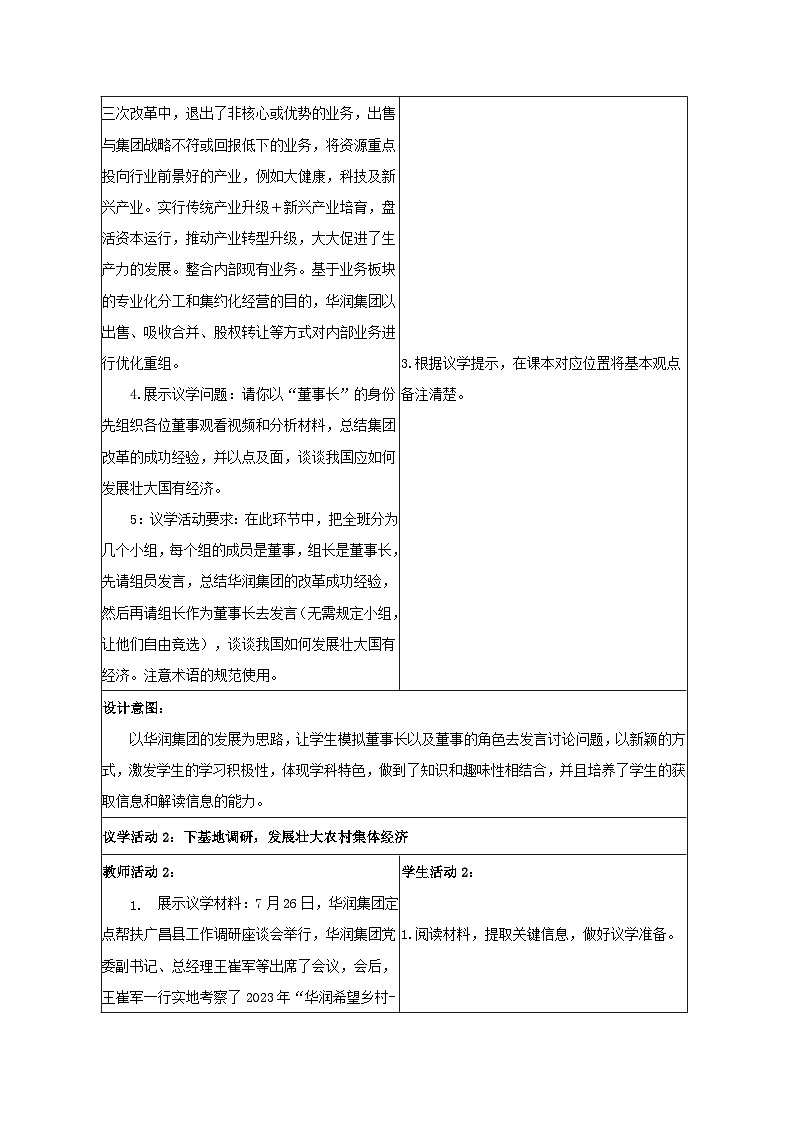 1.2坚持“两个毫不动摇”教学设计 统编版高中政治必修二 经济与生活第3页