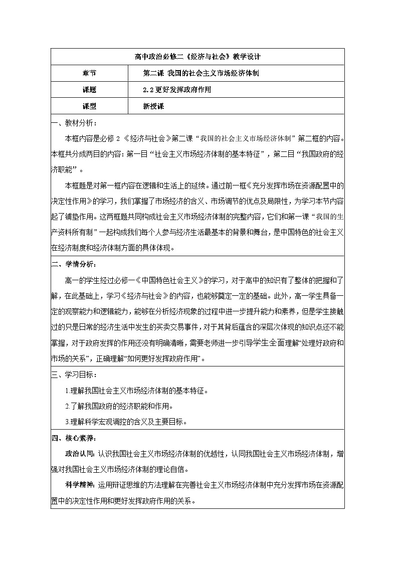2.2更好发挥政府作用  教学设计 统编版高中政治必修二 经济与生活第1页