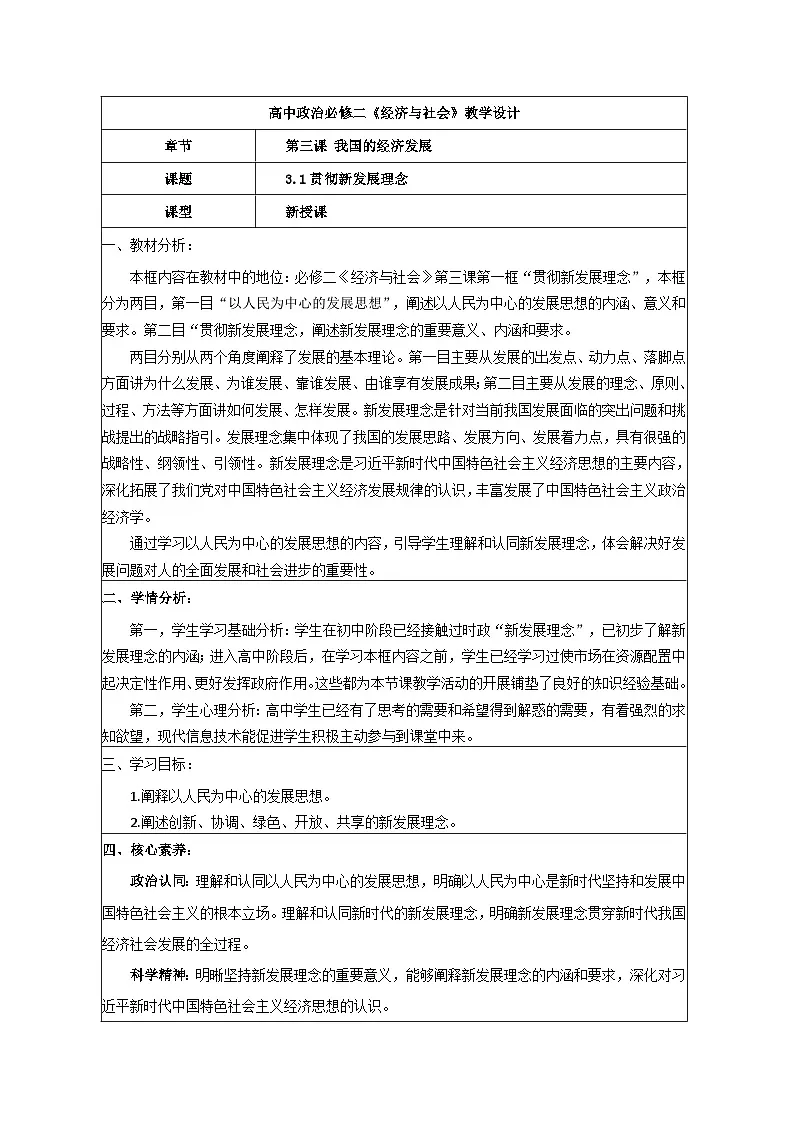 3.1贯彻新发展理念 教学设计 统编版高中政治必修二 经济与生活第1页