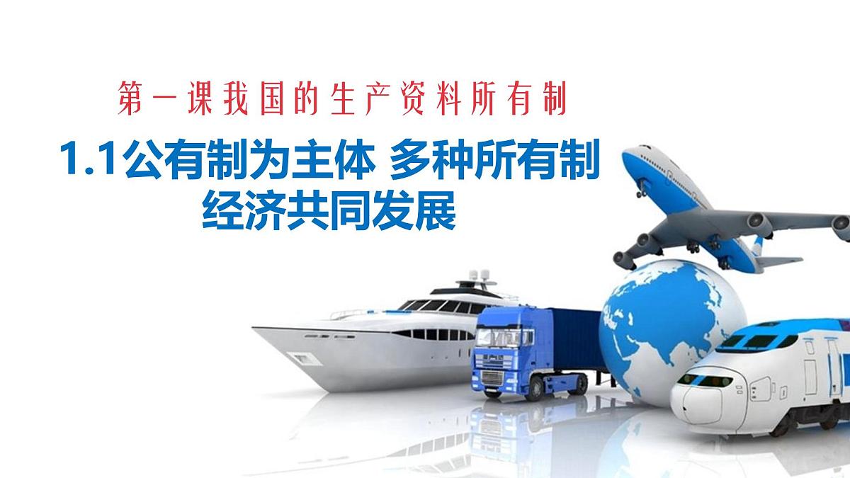 1.1公有制为主体 多种所有制经济共同发展  课件  统编版高中政治必修二 经济与生活第2页