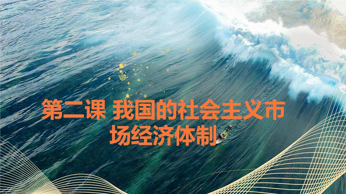 2.2更好发挥政府作用 课件 统编版高中政治必修二 经济与生活第1页