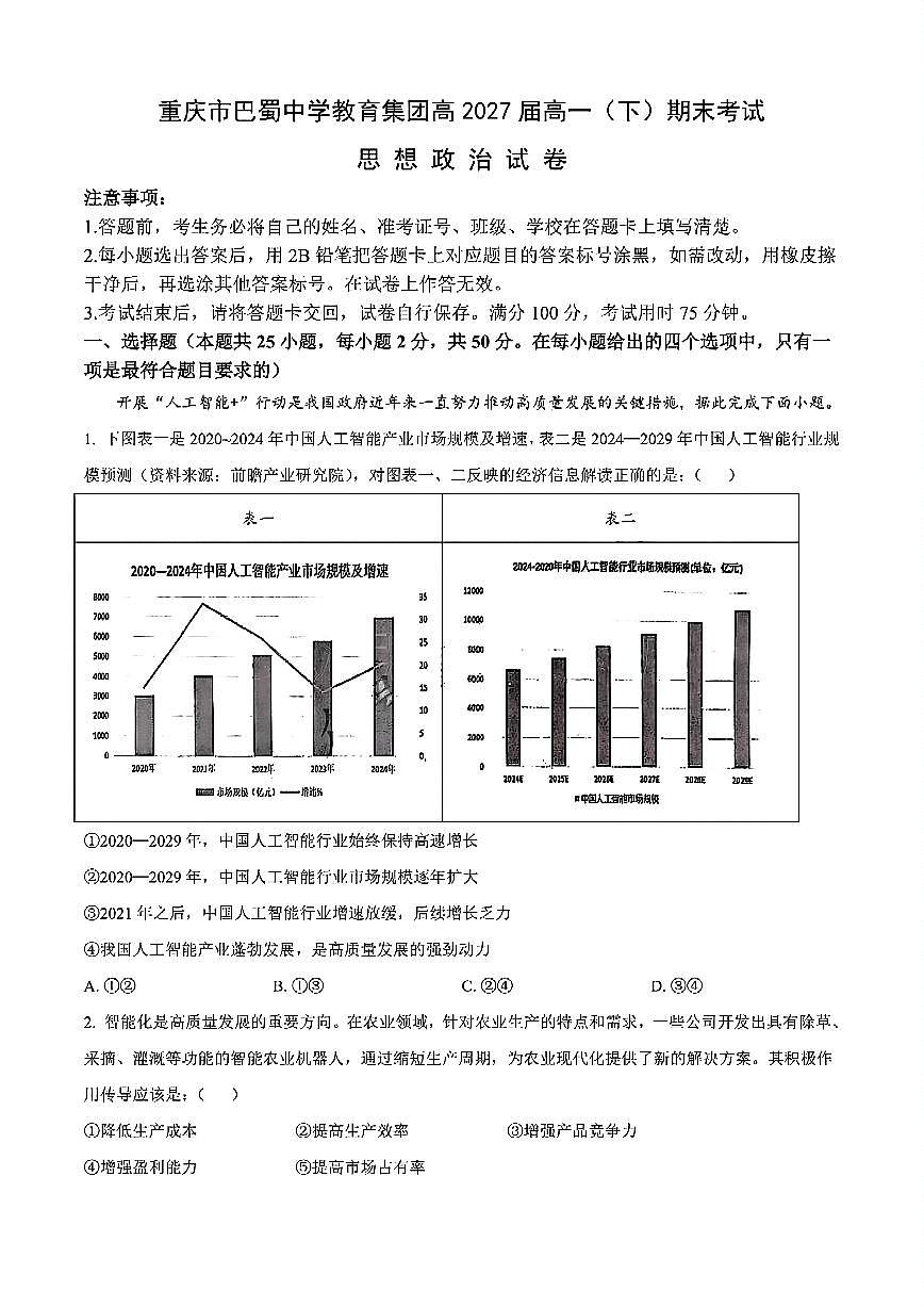 政治-重庆市巴蜀中学教育集团高2027届高一（下）期末考试政治试卷+答案第1页
