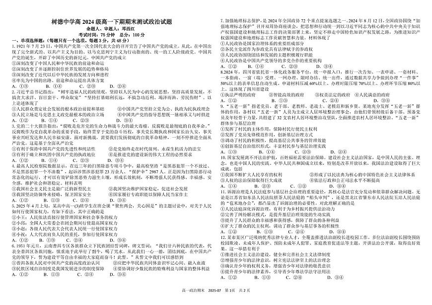 政治-四川省成都市树德中学2024-2025学年高一下学期期末考试试卷和答案第1页