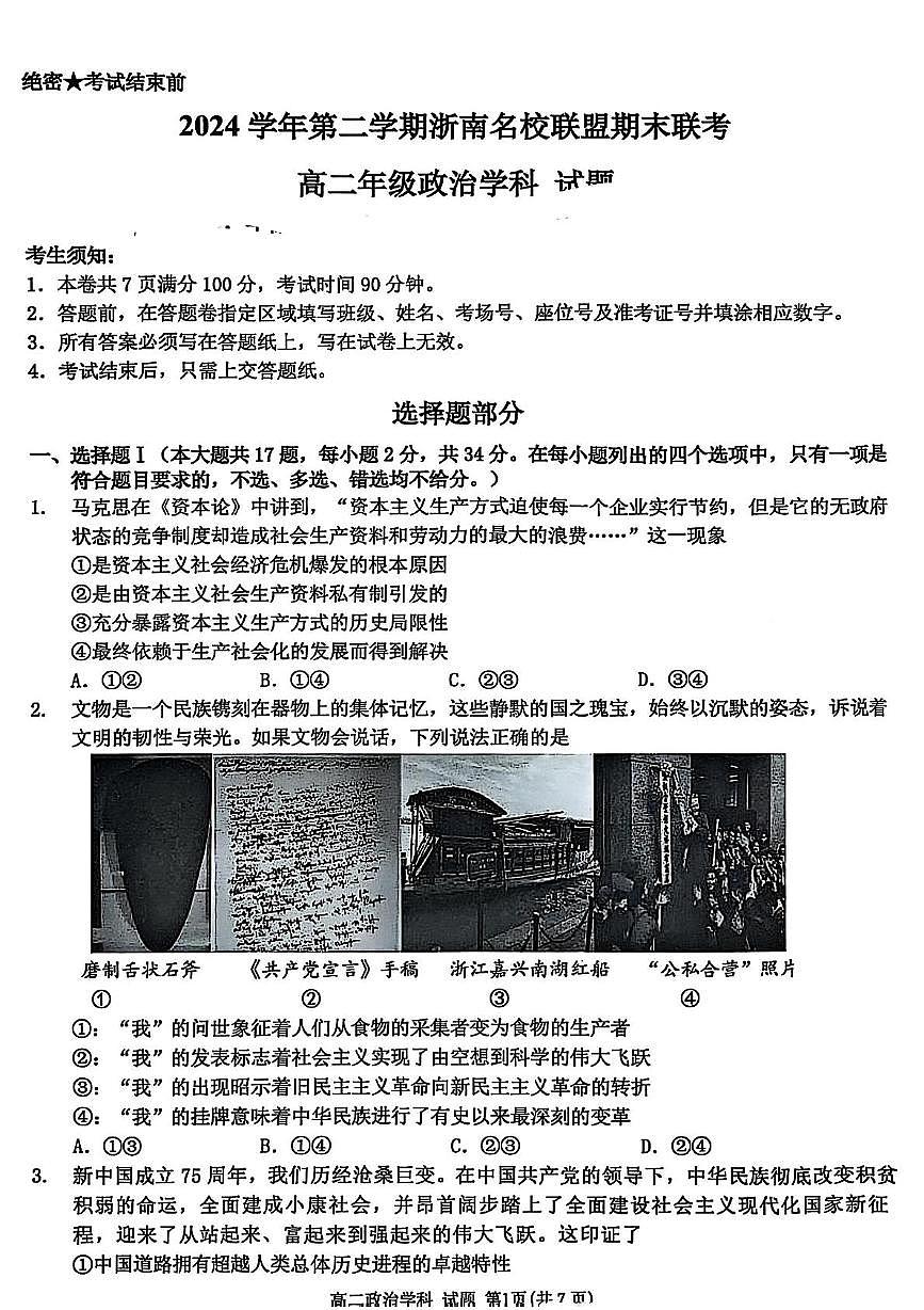 政治-浙江省温州市浙南名校2024-2025学年高二下学期6月期末考试试题含答案第1页