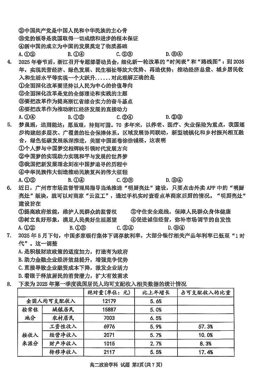 政治-浙江省温州市浙南名校2024-2025学年高二下学期6月期末考试试题含答案第2页