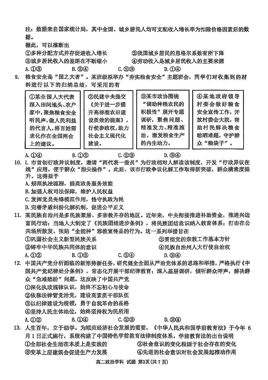 政治-浙江省温州市浙南名校2024-2025学年高二下学期6月期末考试试题含答案第3页