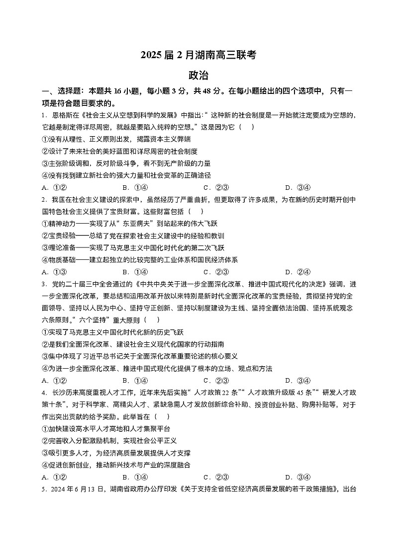 湖南省佩佩教育2025届2月高三下学期开学联考政治试题（含答案）第1页