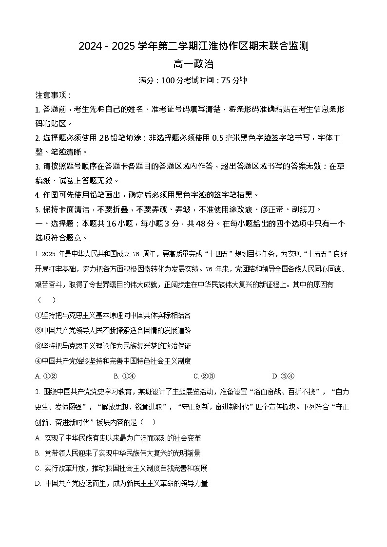 安徽省安庆市江淮协作区2024-2025学年高一下学期7月期末政治试卷第1页