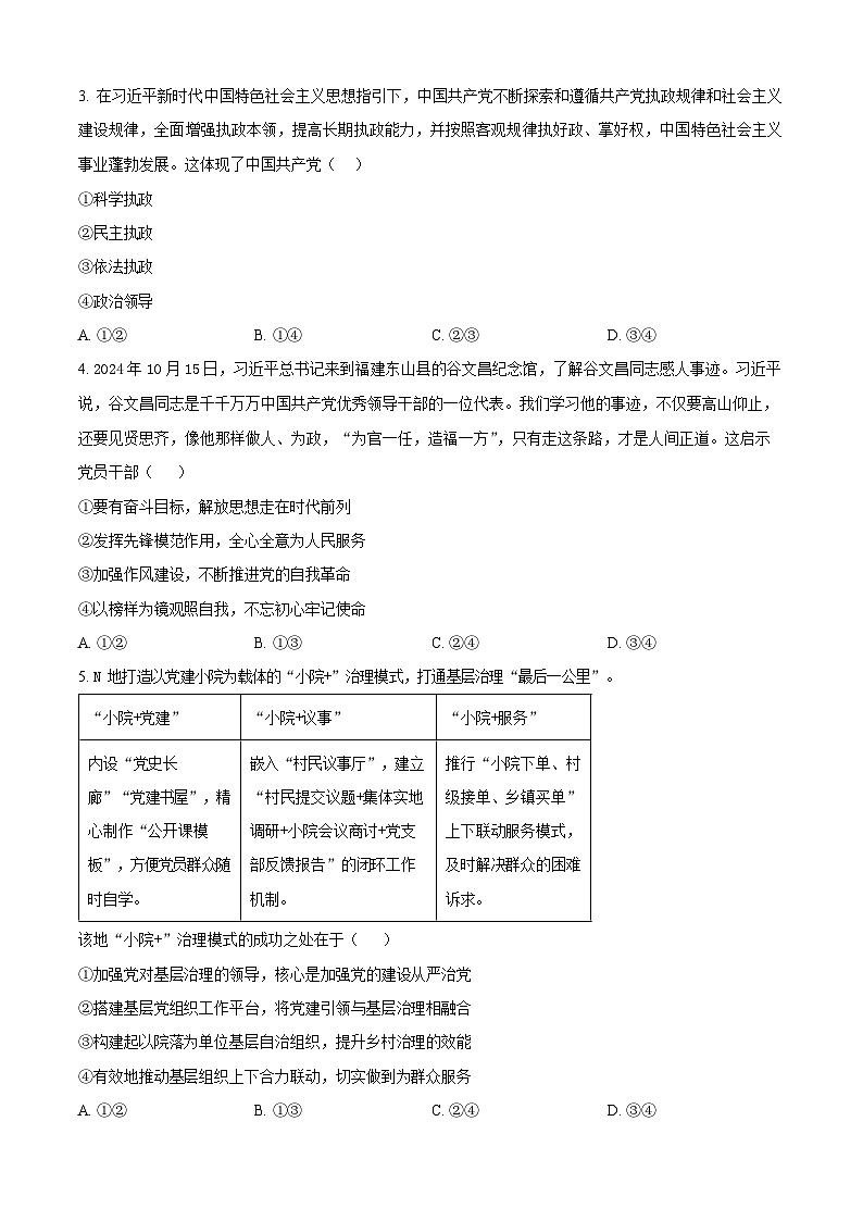 安徽省安庆市江淮协作区2024-2025学年高一下学期7月期末政治试卷第2页