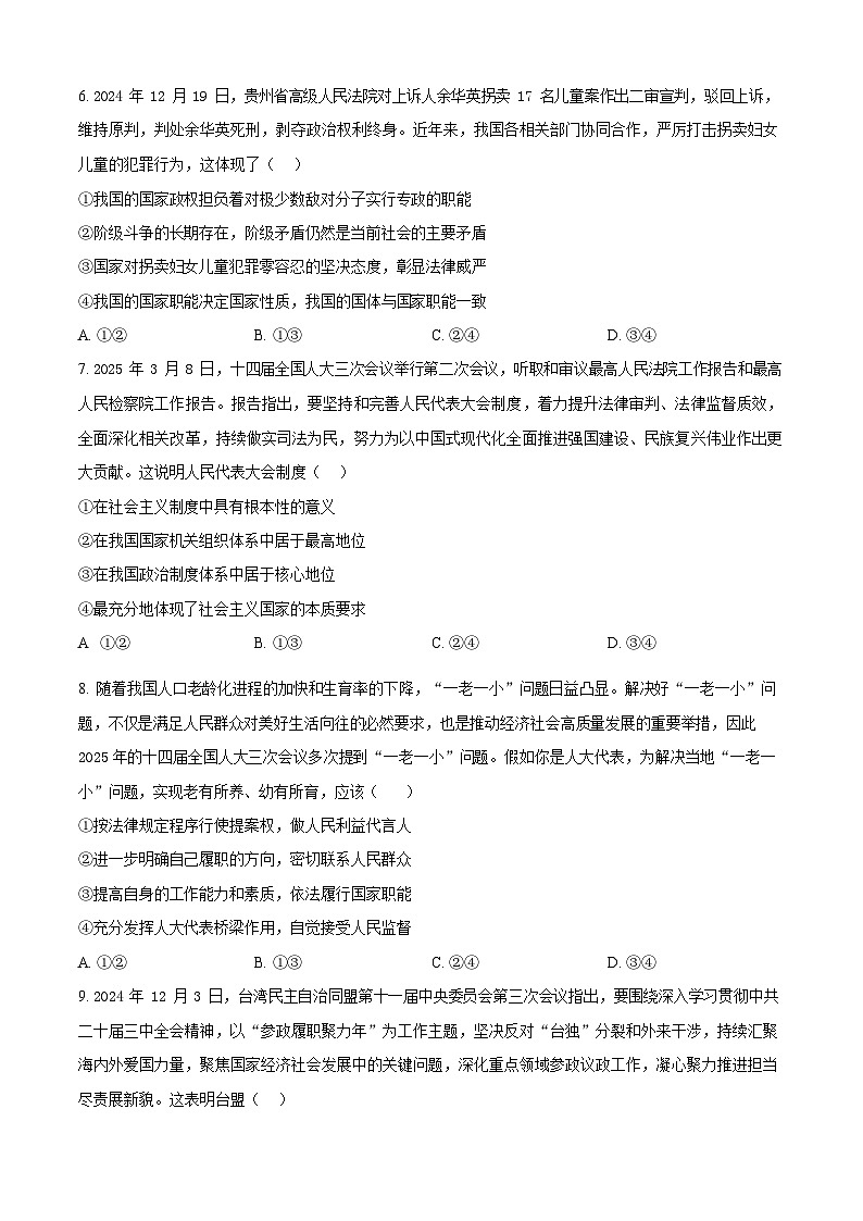 安徽省安庆市江淮协作区2024-2025学年高一下学期7月期末政治试卷第3页