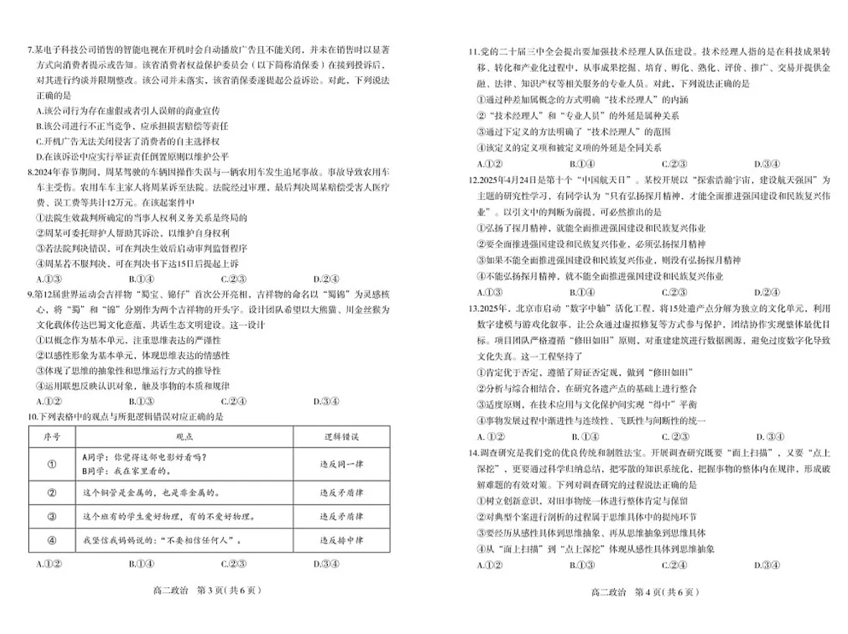 河北省石家庄市2024-2025学年高二下学期期末教学质量检测政治试卷第2页