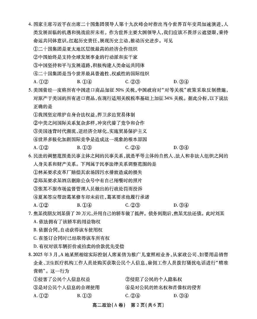 安徽省江淮协作体&鼎尖教育2025届新高二下学期7月期末联合监测-政治（A卷）试卷+答案第2页
