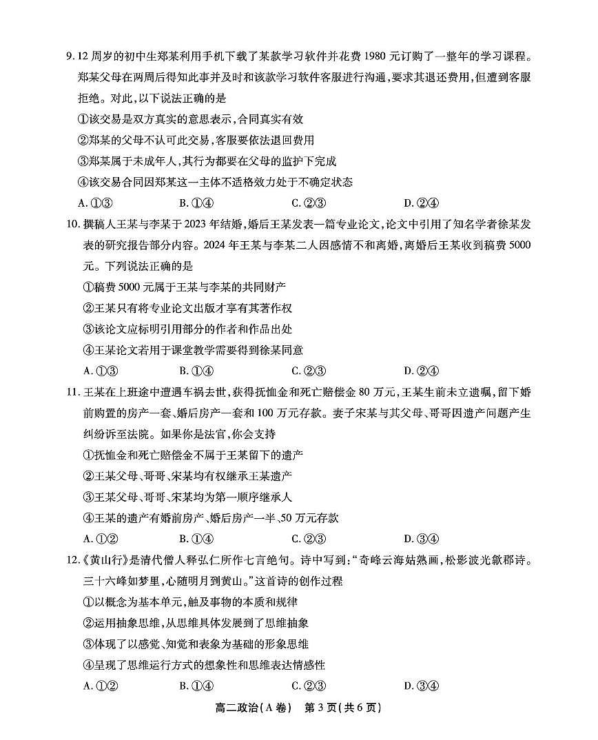 安徽省江淮协作体&鼎尖教育2025届新高二下学期7月期末联合监测-政治（A卷）试卷+答案第3页
