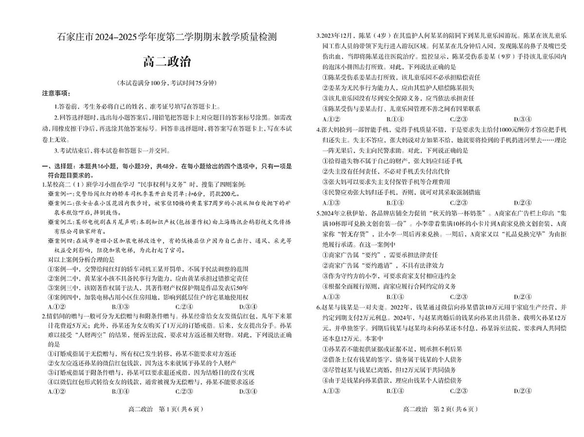 河北省石家庄市2025届新高二下学期7月期末教学质量检测-政治试卷+答案第1页