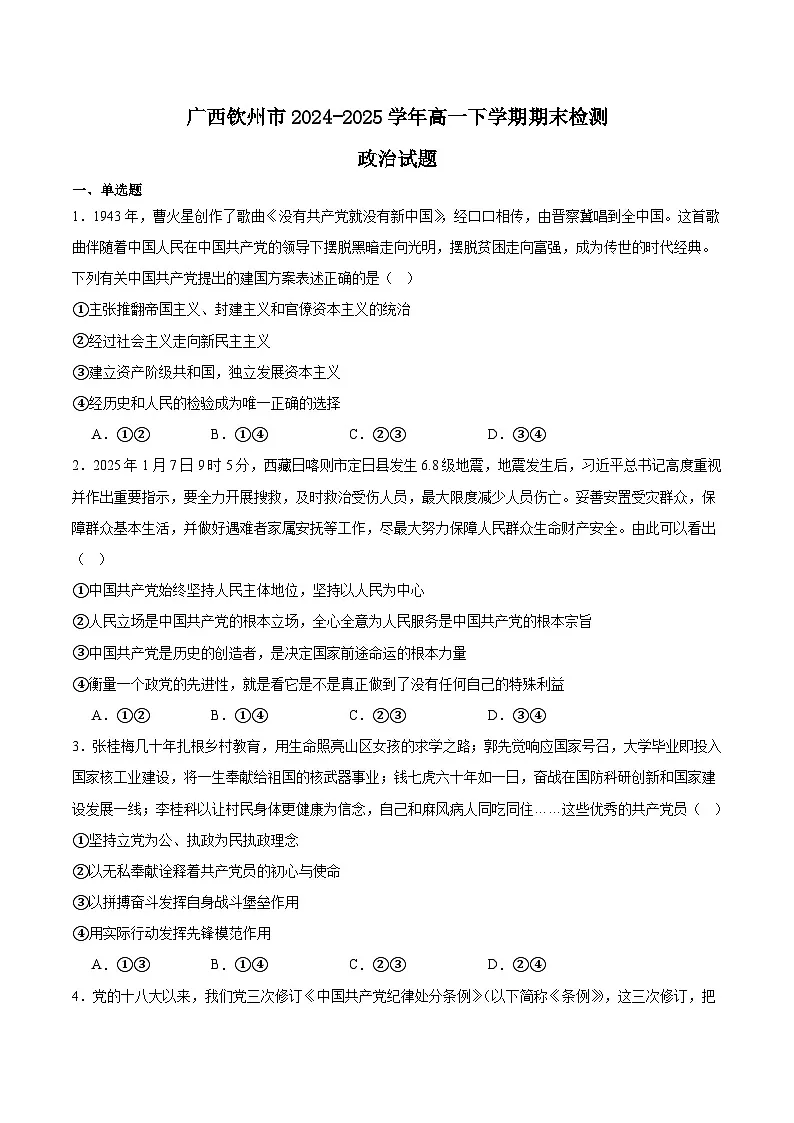 广西钦州市2024-2025学年高一下学期期末考试 政治 含答案第1页