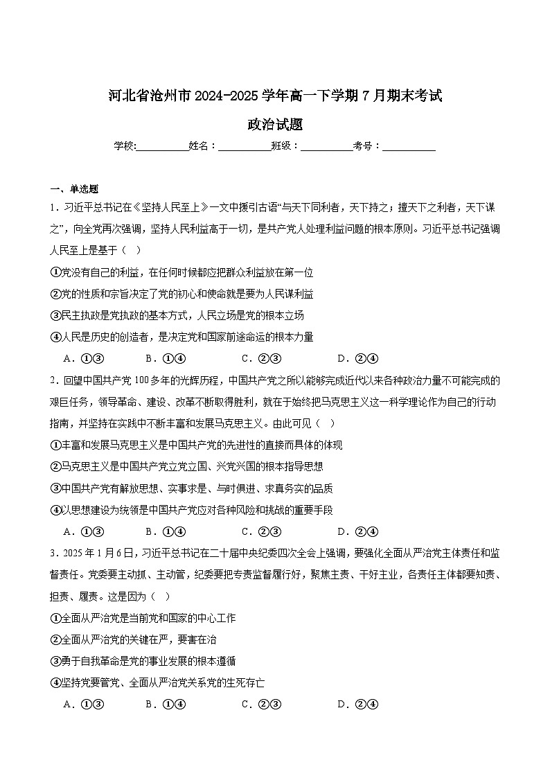 河北省沧州市2024-2025学年高一下学期7月期末考试 政治 含答案第1页