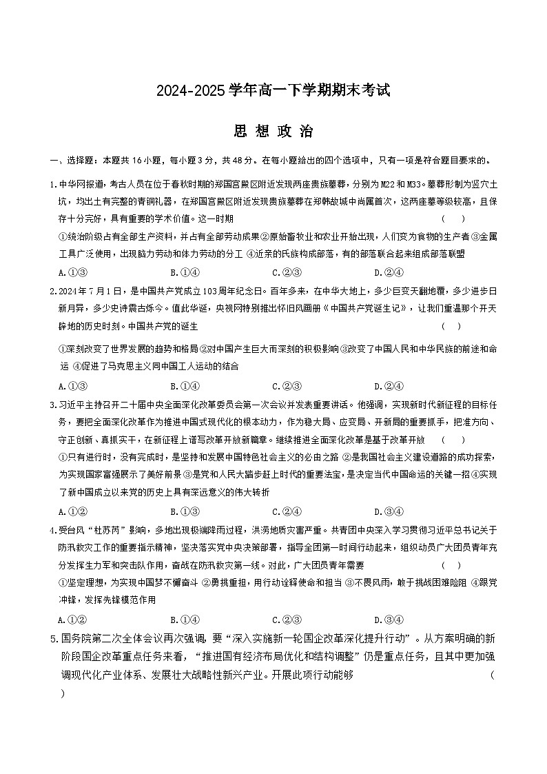 河北省邢台市名校联考2024-2025学年高一下学期7月期末考试 政治 含答案第1页