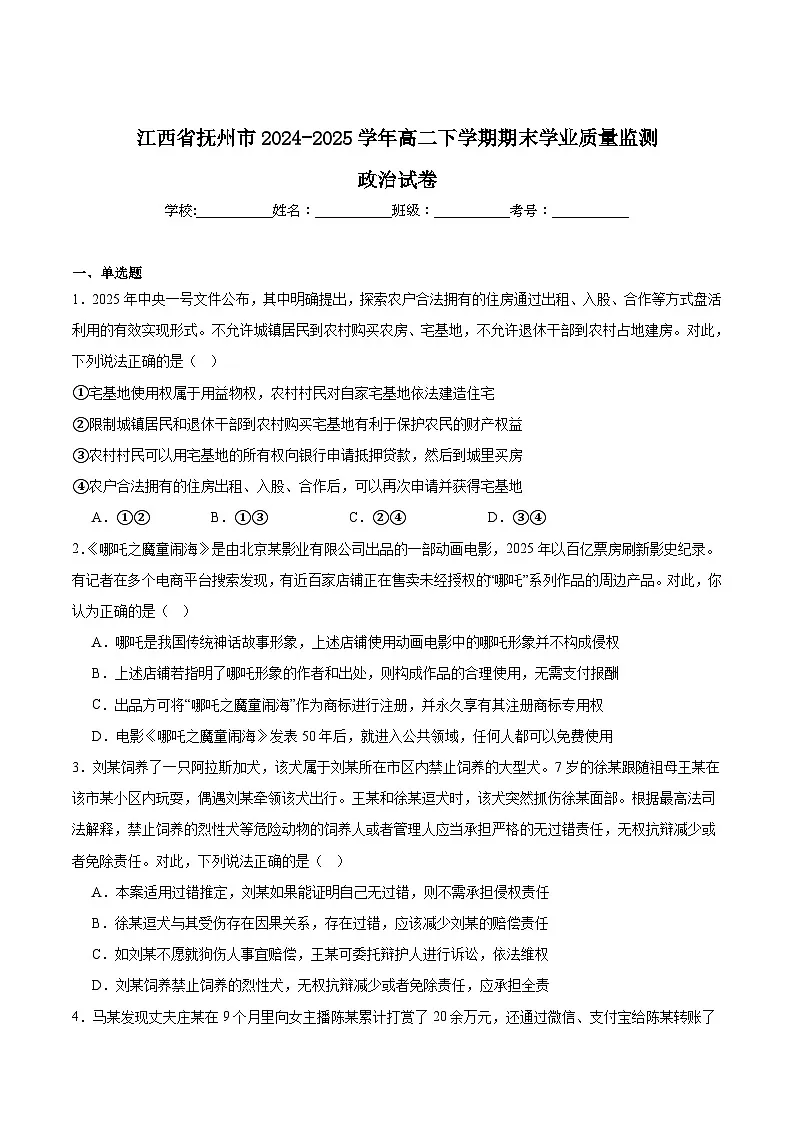 江西省抚州市2024-2025学年高二下学期期末考试 政治 含答案第1页