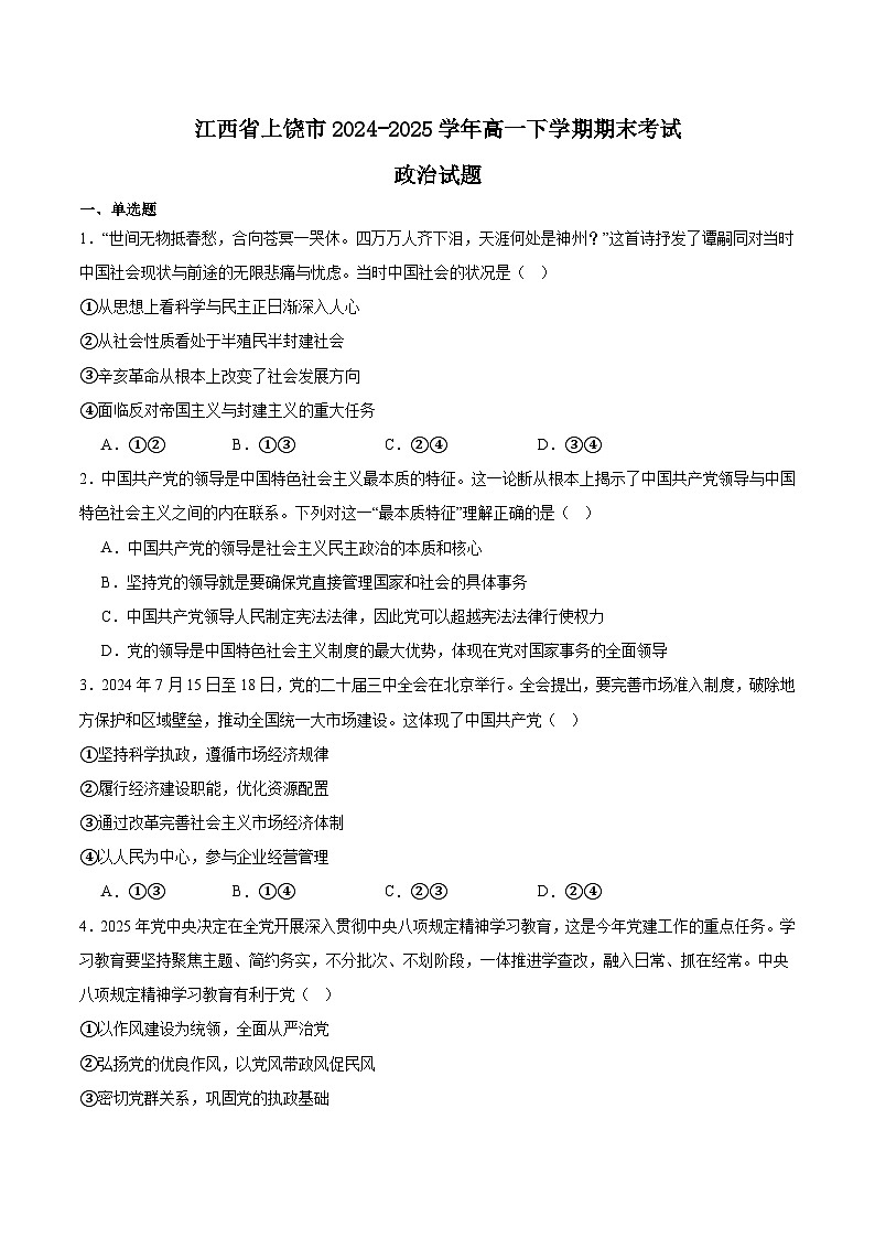 江西省上饶市2024-2025学年高一下学期期末考试 政治 含答案第1页