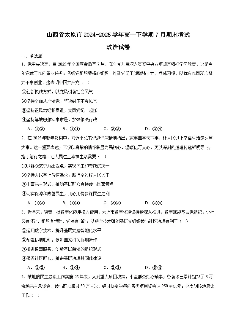 山西省太原市2024-2025学年高一下学期期末考试 政治 含答案第1页