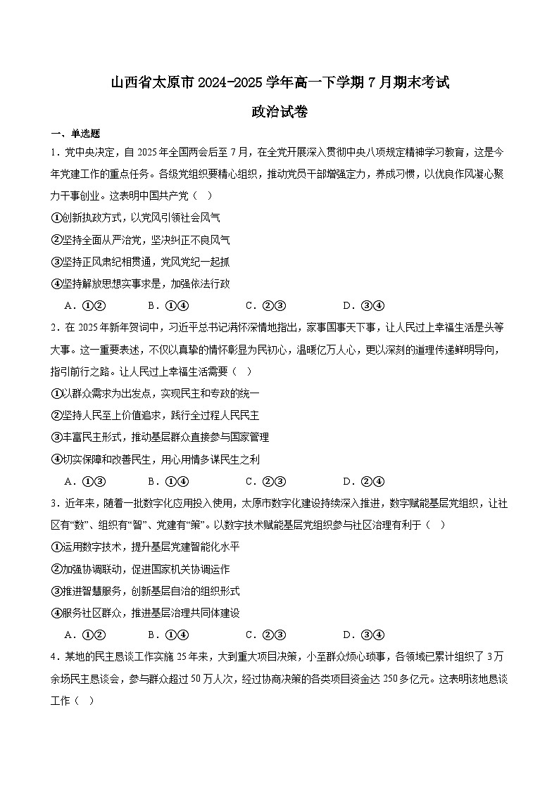 山西省太原市2024-2025学年高一下学期期末考试 政治 含答案第1页