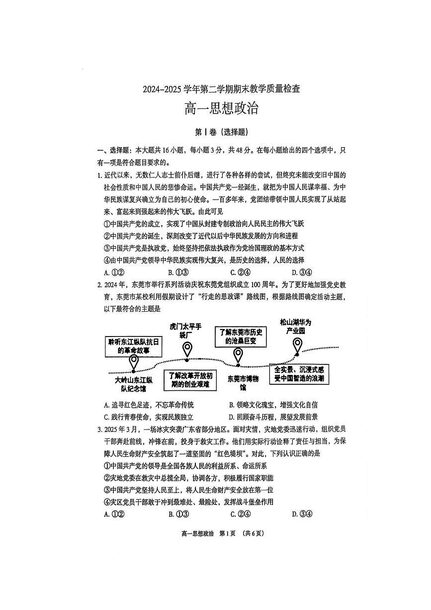 广东省东莞市2024-2025学年高一下学期期末考试 政治 PDF版含答案第1页