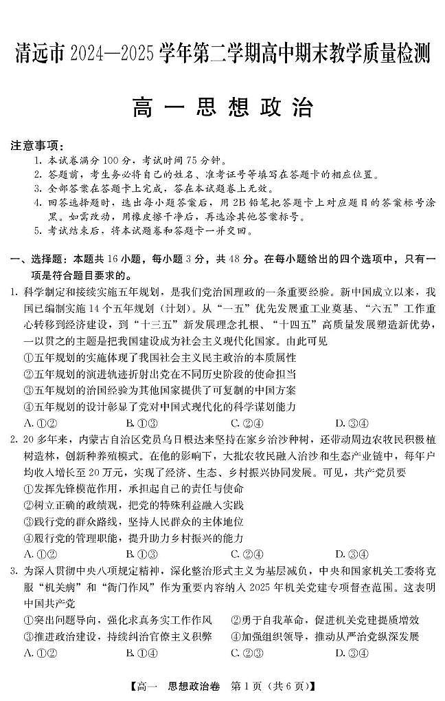 广东省清远市2024-2025学年高一下学期期末考试 政治 PDF版含解析第1页