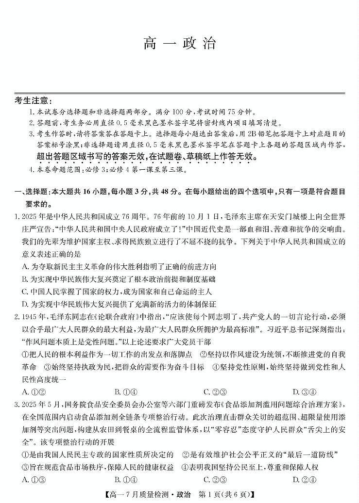 江西省宜春市部分重点中学2024-2025学年高一下学期7月联考试题 政治 PDF版含解析第1页