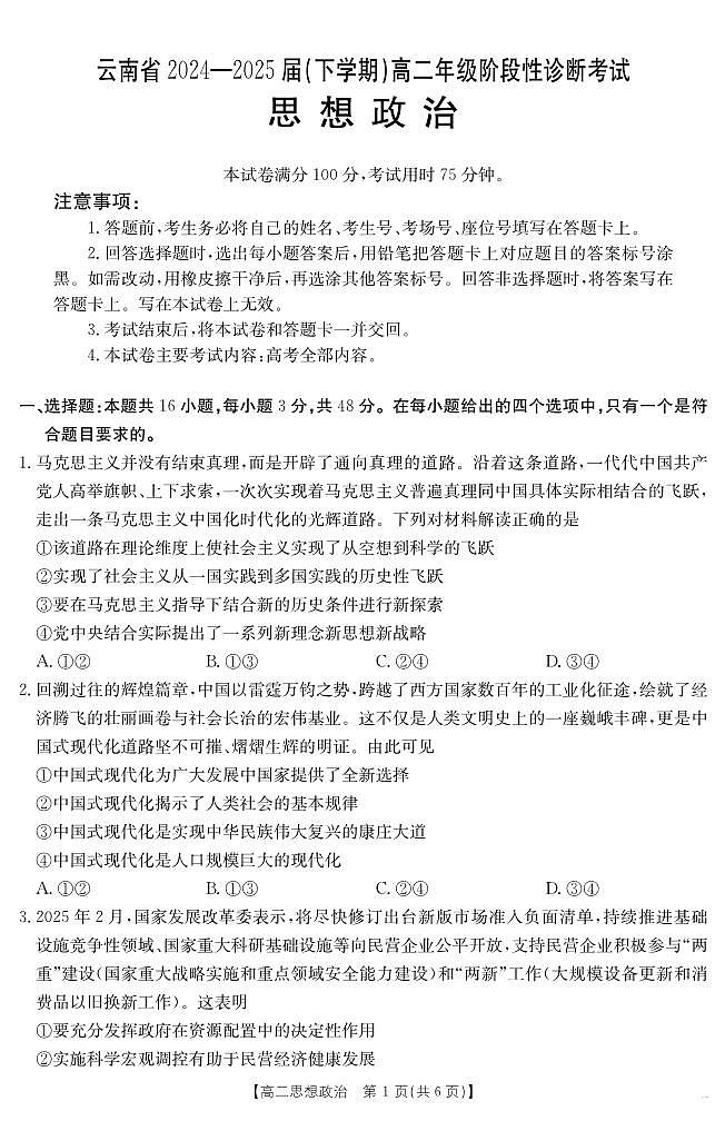 云南省2024-2025学年高二下学期阶段性诊断考试 政治 PDF版含答案第1页
