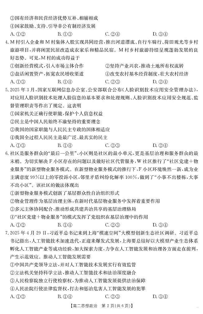 云南省2024-2025学年高二下学期阶段性诊断考试 政治 PDF版含答案第2页