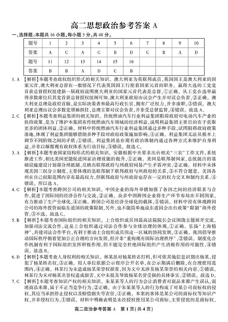 政治试题卷A -高二下7月期末联考答案 第1页