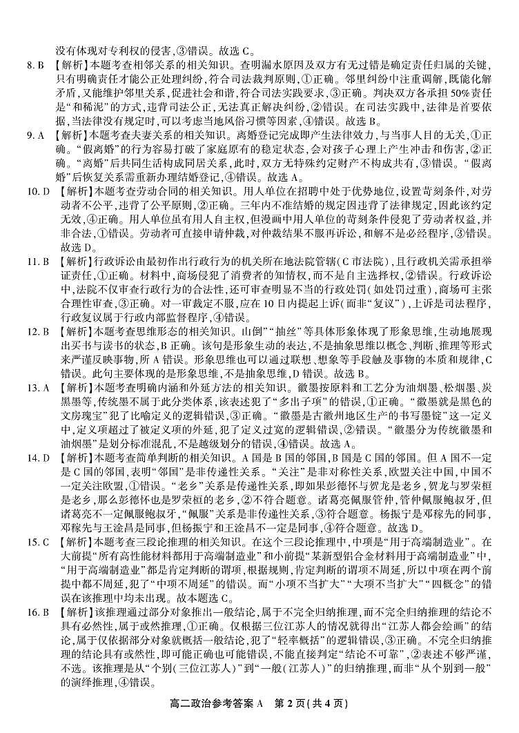 政治试题卷A -高二下7月期末联考答案                            第2页