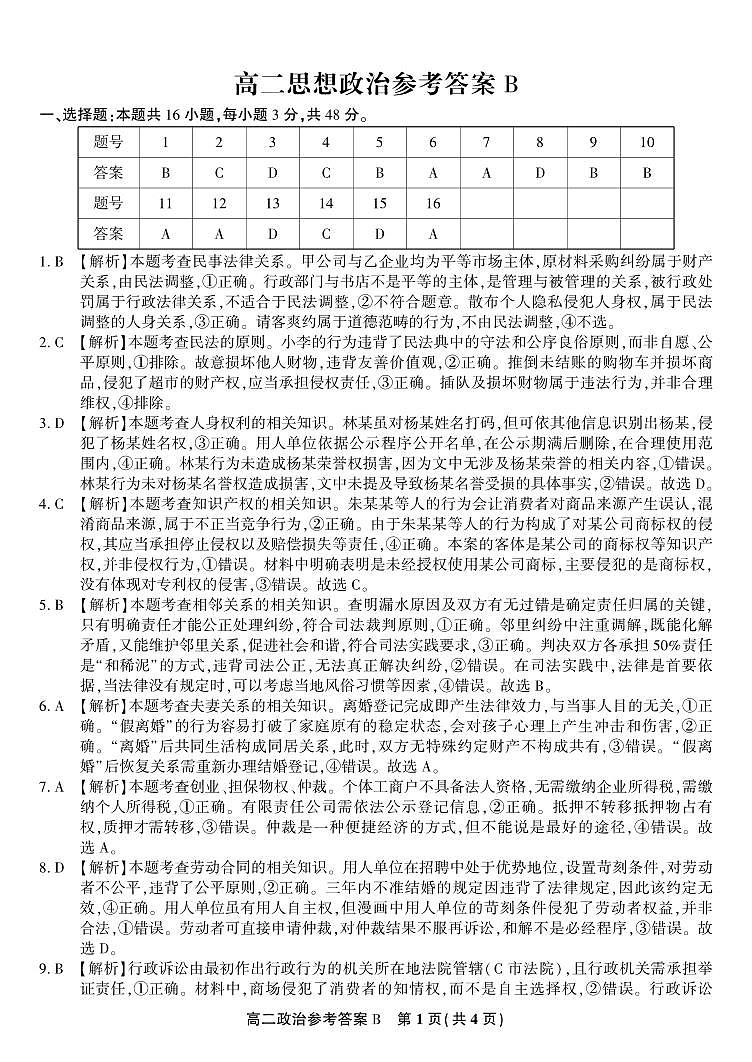 政治试题卷B -高二下7月期末联考答案                            第1页