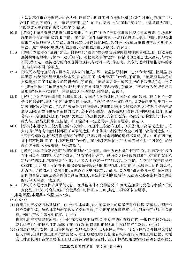 政治试题卷B -高二下7月期末联考答案                            第2页