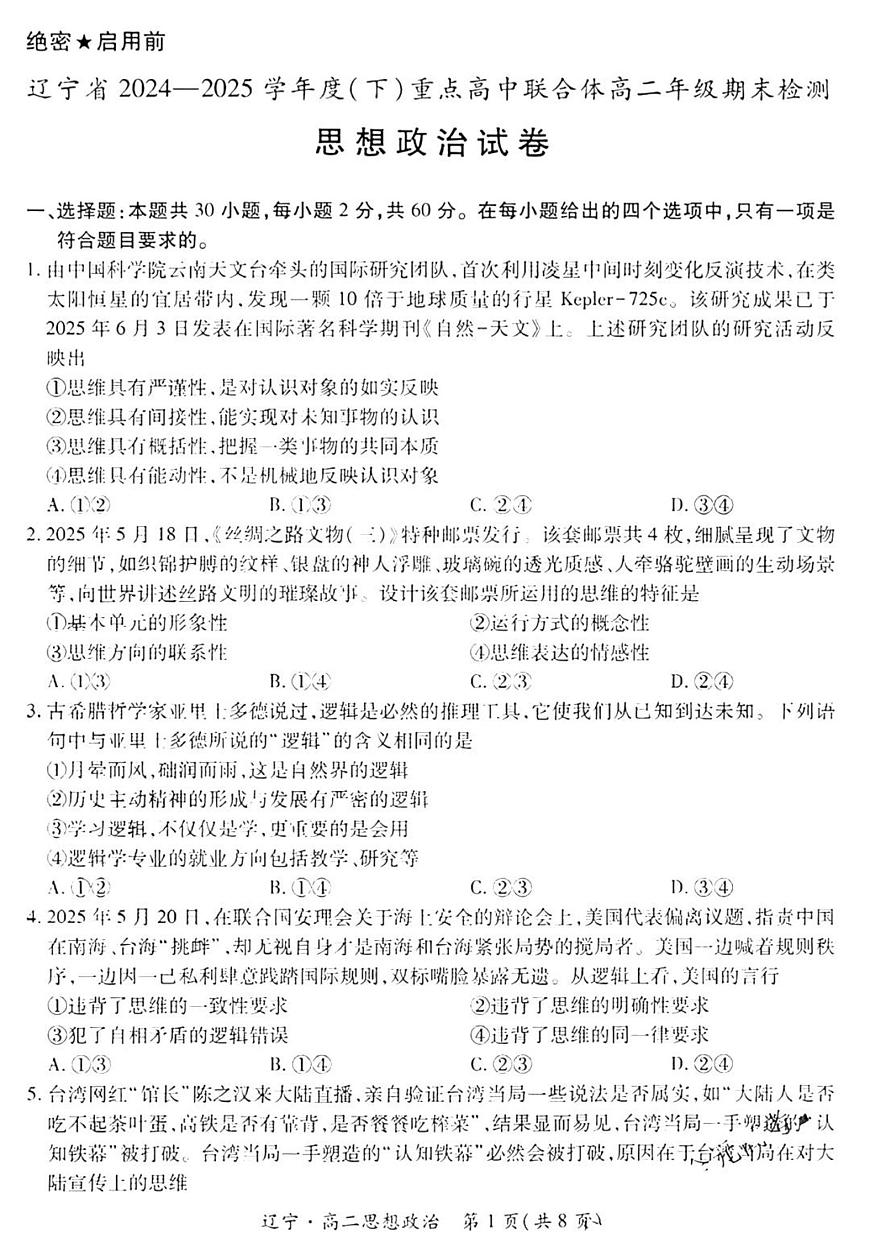 辽宁省重点高中联合体2025届新高二下学期7月期末检测-政治试卷+答案第1页