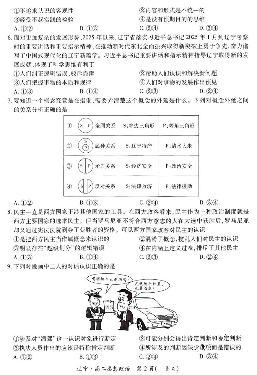 辽宁省重点高中联合体2025届新高二下学期7月期末检测-政治试卷+答案第2页