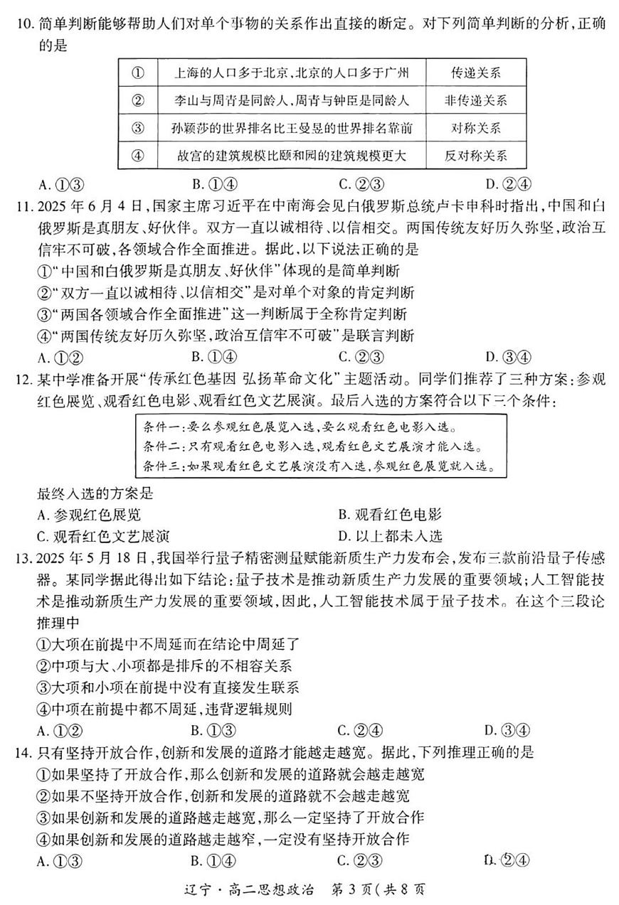 辽宁省重点高中联合体2025届新高二下学期7月期末检测-政治试卷+答案第3页