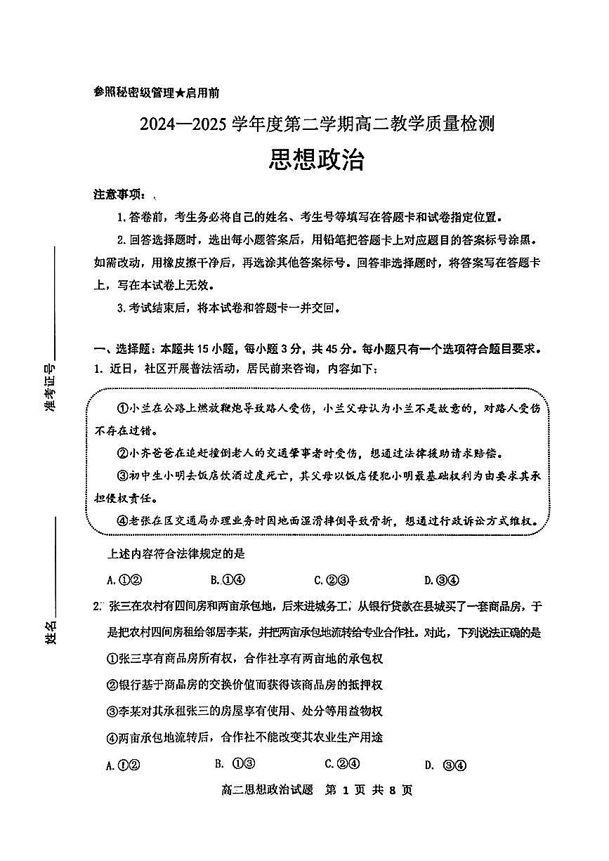 山东省淄博市2025届新高二下学期7月教学质量检测-政治试卷无答案第1页