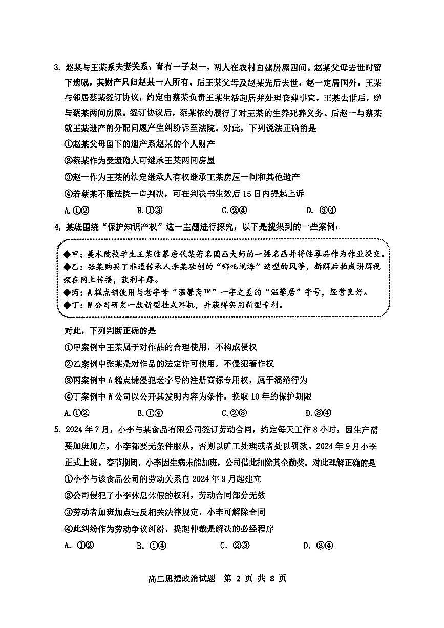 山东省淄博市2025届新高二下学期7月教学质量检测-政治试卷无答案第2页