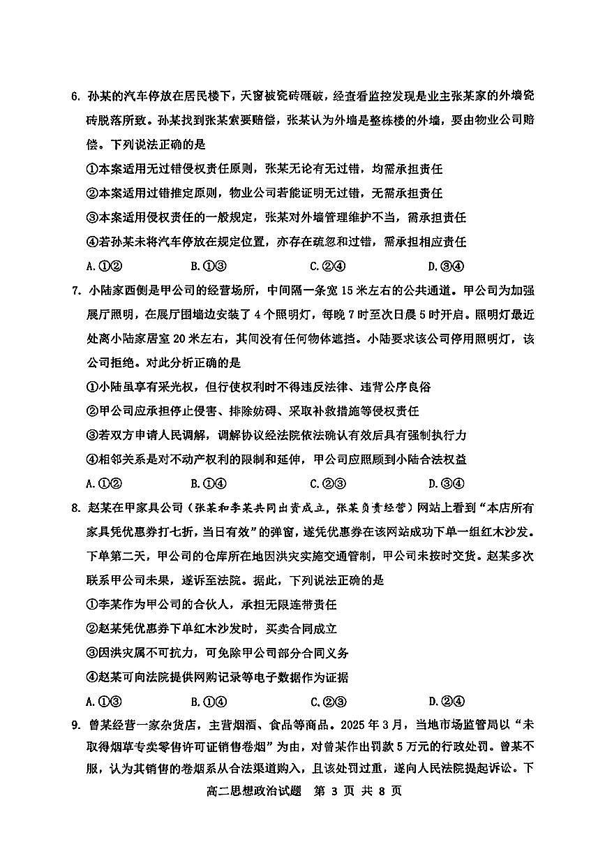 山东省淄博市2025届新高二下学期7月教学质量检测-政治试卷无答案第3页