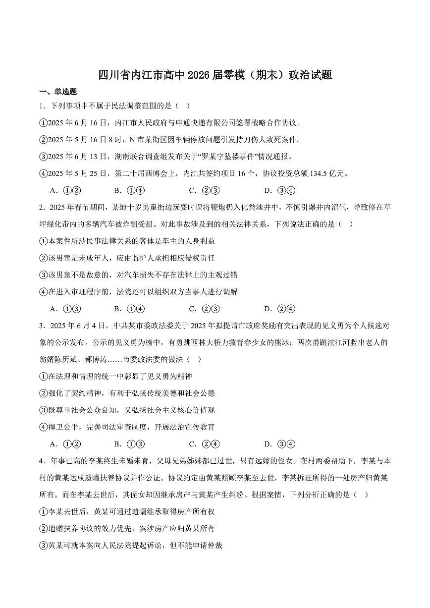 四川省内江市2025届新高二下学期7月零模试题-政治试卷+答案第1页