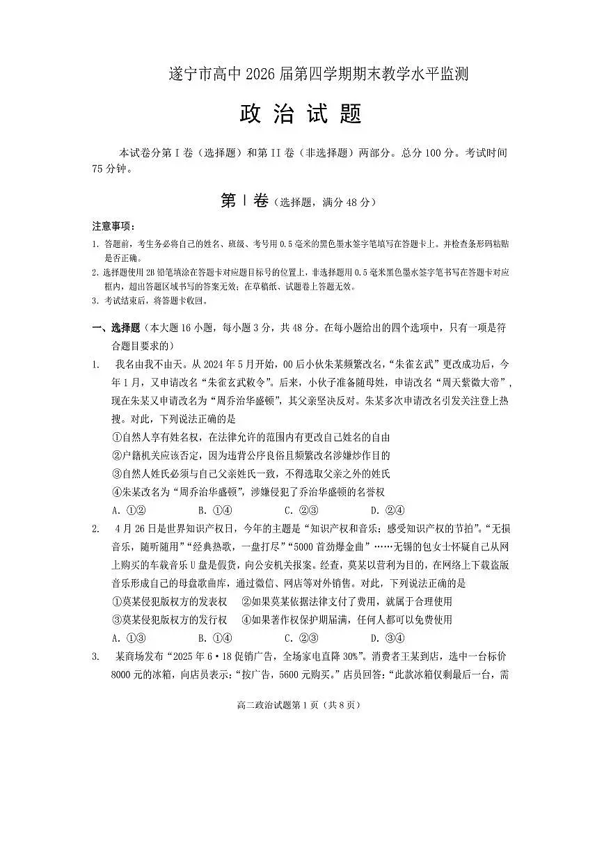 四川省遂宁市2025届新高二下学期7月期末教学水平监测-政治试卷+答案第1页