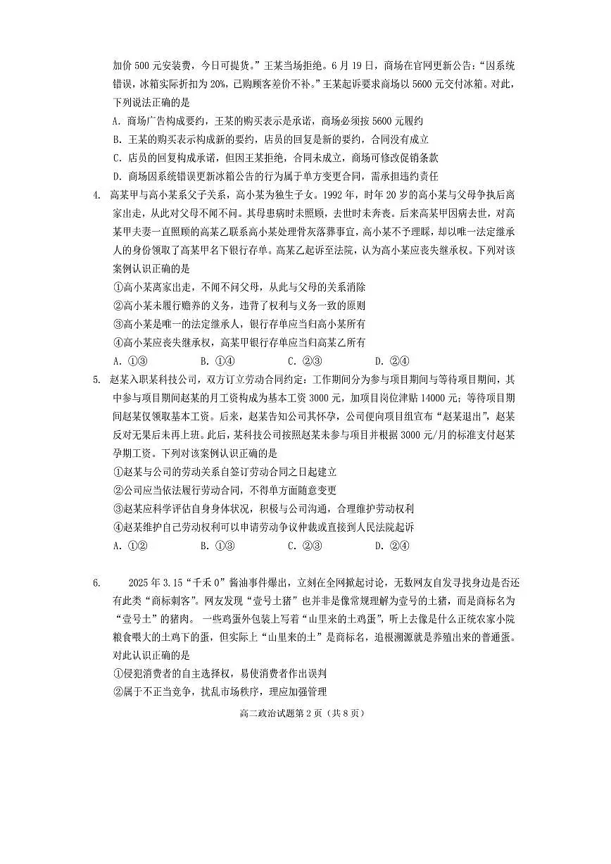 四川省遂宁市2025届新高二下学期7月期末教学水平监测-政治试卷+答案第2页