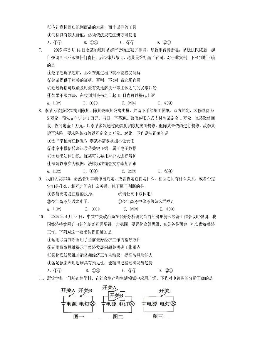 四川省遂宁市2025届新高二下学期7月期末教学水平监测-政治试卷+答案第3页