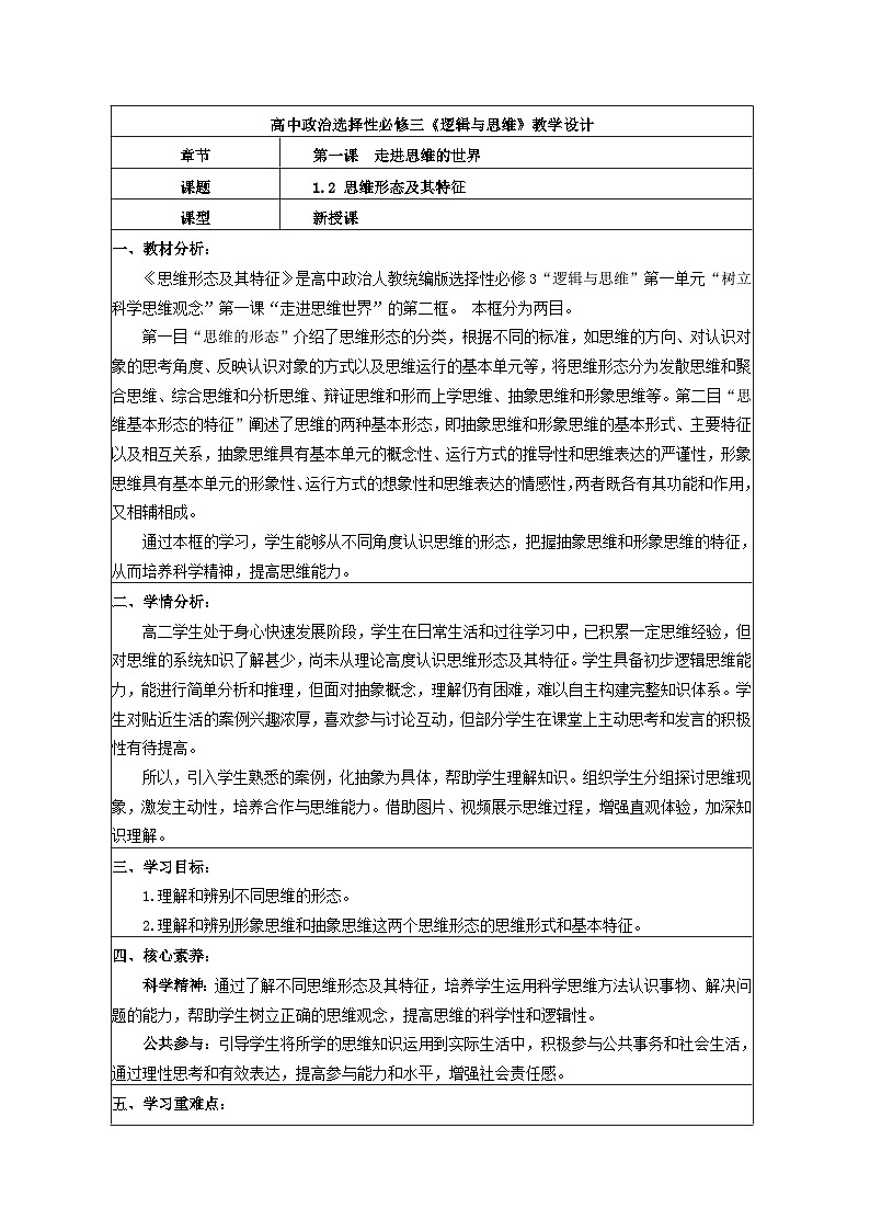 1.2思维形态及其特征 表格式教案 统编版高中政治选择性必修三《逻辑与思维》第1页