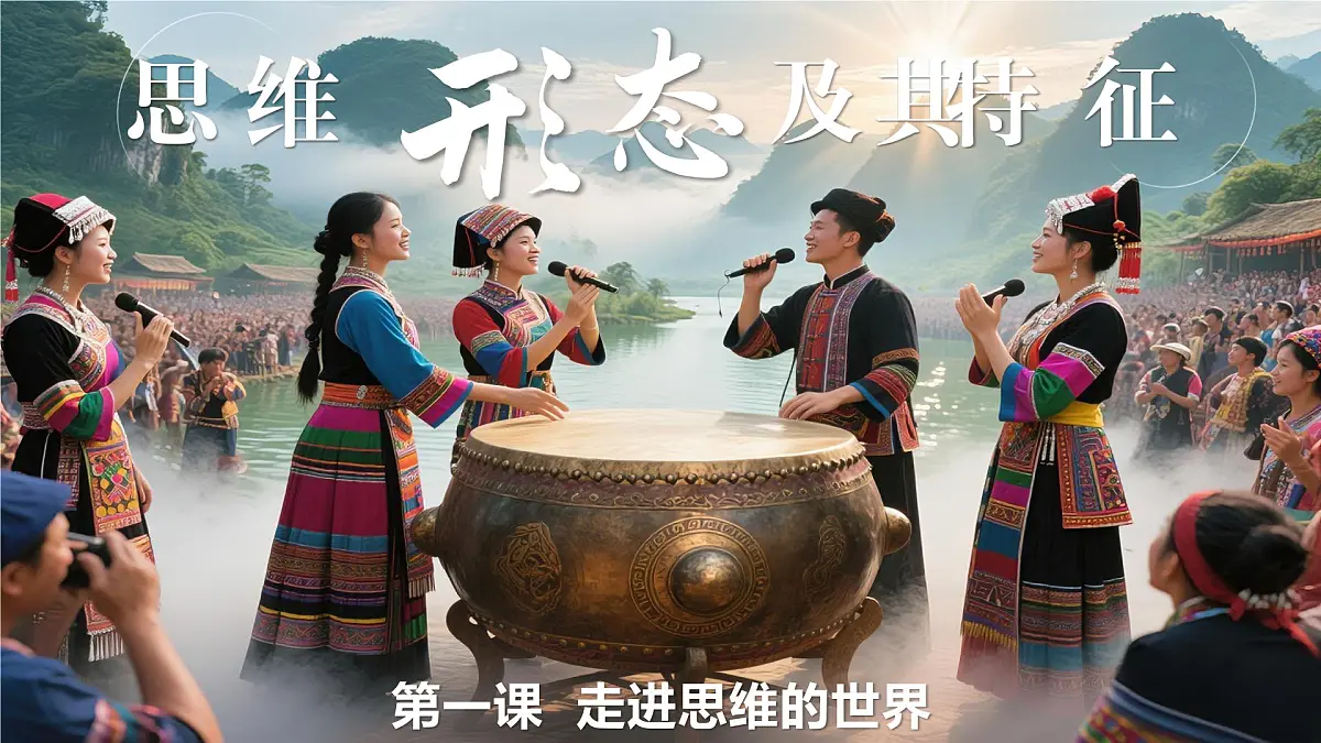 1.2思维形态及其特征 课件 统编版高中政治选择性必修三《逻辑与思维》第2页