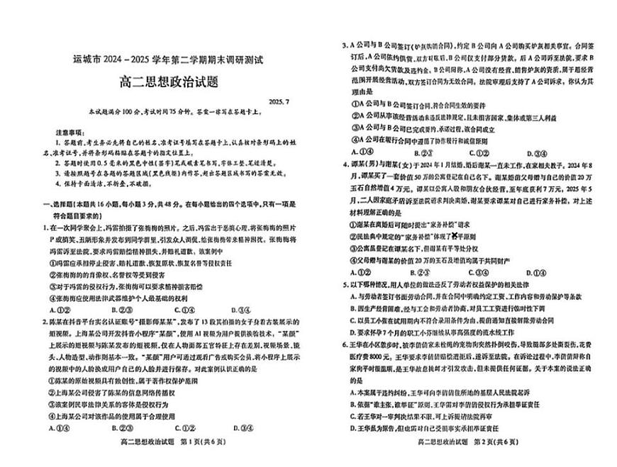 山西省运城市2024-2025学年高二下学期期末考试政治试卷（PDF版附答案）第1页