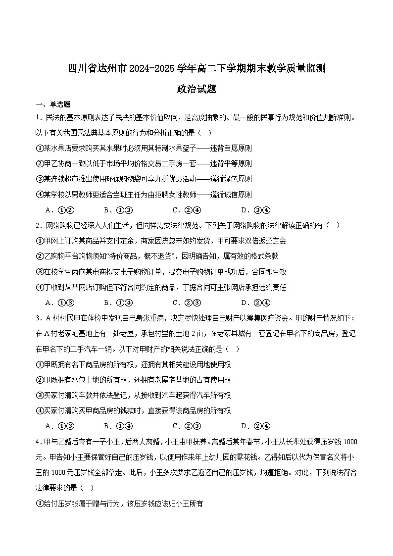 四川省达州市2024-2025学年高二下学期期末考试政治试卷（Word版附答案）第1页